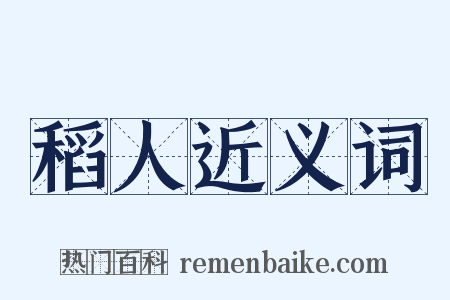 稻人近义词是什么意思的图片